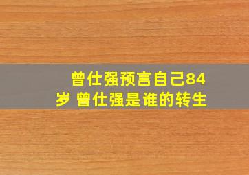 曾仕强预言自己84岁 曾仕强是谁的转生